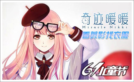 奇迹暖暖