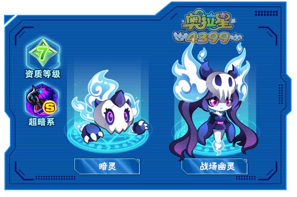奥拉星战场幽灵