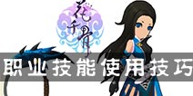 花千骨手游上古月尊职业技能使用攻略