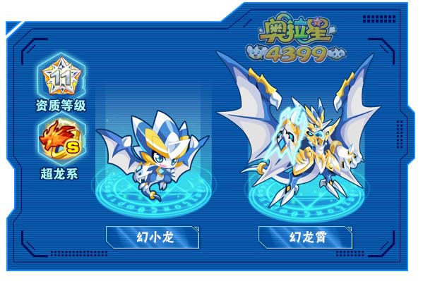 奥拉星幻龙霄