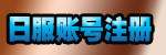 日服游戏精选第五期 那些充满魔性的游戏