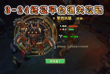兽人计划3-24终极平台通关攻略 擎兽风暴击杀技巧