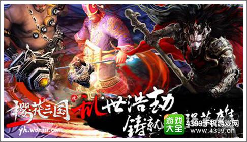 樱花三国