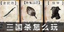 三国杀怎么玩 三国杀手机版玩法介绍