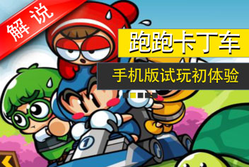 跑跑卡丁车手机版真人视频解说