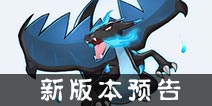 新版本来袭 《去吧皮卡丘》新增三只神宠