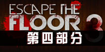 逃离恐怖楼层3攻略四 Escape The Floor Terror 3 stage4