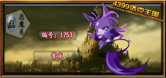 洛克王国紫夜技能表