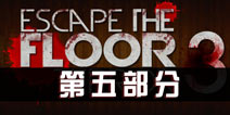 逃离恐怖楼层3攻略五 Escape The Floor Terror 3 stage5