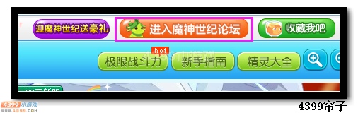 4399热血精灵派页面换魔神世纪logo