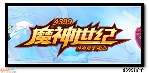 4399热血精灵派页面换魔神世纪logo啦