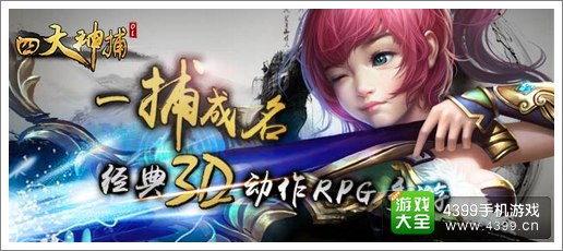 四大神捕OL十五大活动齐聚江湖