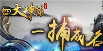 《四大神捕OL》十五大活动齐聚江湖！
