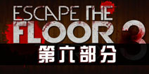 逃离恐怖楼层3攻略六 Escape The Floor Terror 3 stage6