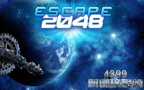 逃出2048空间站攻略