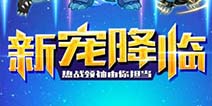 <font color="#FF0000">最强变异体 《去吧皮卡丘》新版本震撼登场</font>