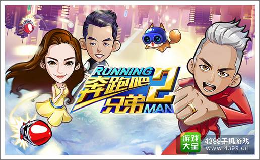 奔跑吧兄弟2怎么得高分