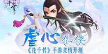 仙侠柔情上演 《花千骨手游》删档内测开启