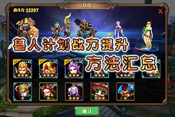 兽人计划怎么快速提升战力 战力提升技巧讲解