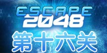 逃出2048空间站第16关怎么过 外星人研究实验室攻略