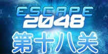 逃出2048空间站第18关怎么过 外层空间攻略