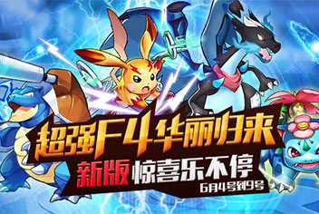 [已结束]新版本活动 《去吧皮卡丘》满满的福利