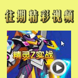 赛尔号精灵Z实战