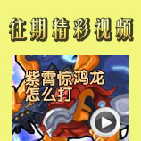 赛尔号紫霄惊鸿龙怎么打