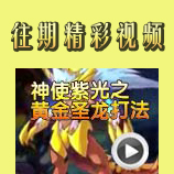 赛尔号神使紫光之黄金圣龙打法