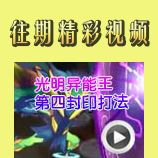 赛尔号光明异能王第四封印打法
