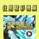 赛尔号光明异能王第一封印打法