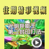 赛尔号光明异能王第三封印打法