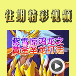 赛尔号紫霄惊鸿龙之黄金圣龙打法