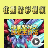 赛尔号神使紫光之冰狐王打法