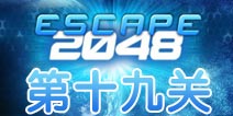 逃出2048空间站第19关怎么过 主要桥梁攻略