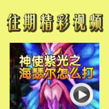 赛尔号神使紫光之海瑟尔怎么打