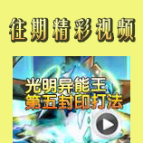 赛尔号光明异能王第五封印打法