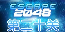 逃出2048空间站第20关怎么过 逃生舱攻略