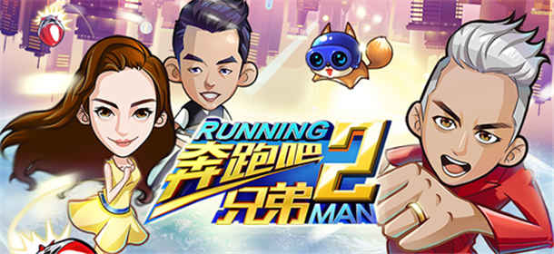 奔跑吧兄弟2游戏介绍 酷炫明星丰富玩法