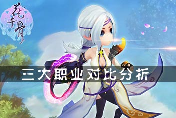 花千骨手游三大职业详解 哪个职业最强