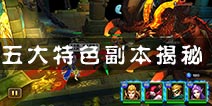 《兽人计划》五大特色副本揭秘 动作卡牌的走位革命