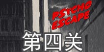 精神病逃生第4关怎么过 psycho escape第4关攻略