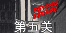 精神病逃生第5关怎么过 psycho escape第5关攻略