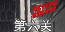 精神病逃生第6关怎么过 psycho escape第6关攻略