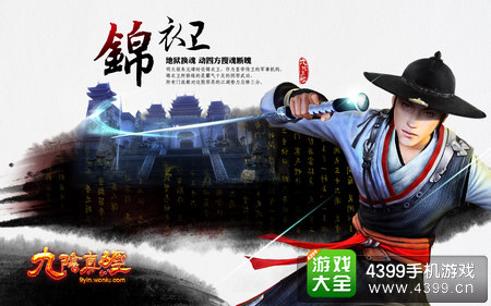 九阴真经手游锦衣卫