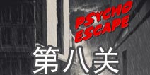 精神病逃生第8关怎么过 psycho escape第8关攻略