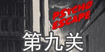 精神病逃生第9关怎么过 psycho escape第9关攻略
