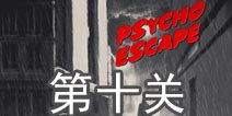 精神病逃生第10关怎么过 psycho escape第10关攻略