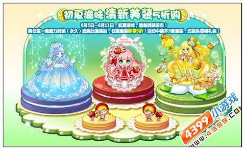 奥比岛初夏滋味清新美装5折购