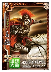 三国杀马超技能